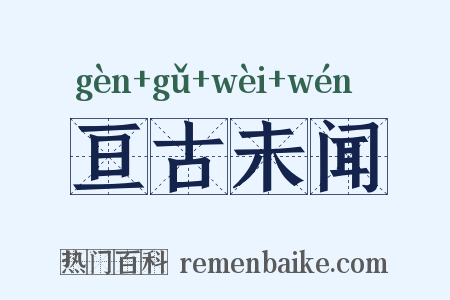 亘古未闻是什么意思的图片